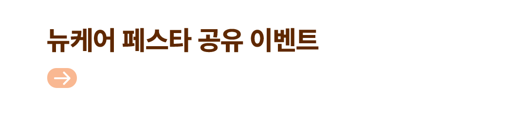 뉴케어 페스타 공유 이벤트